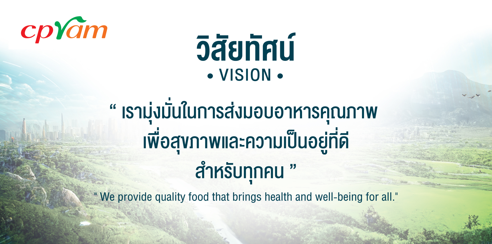วิสัยทัศน์ ซีพีแรม