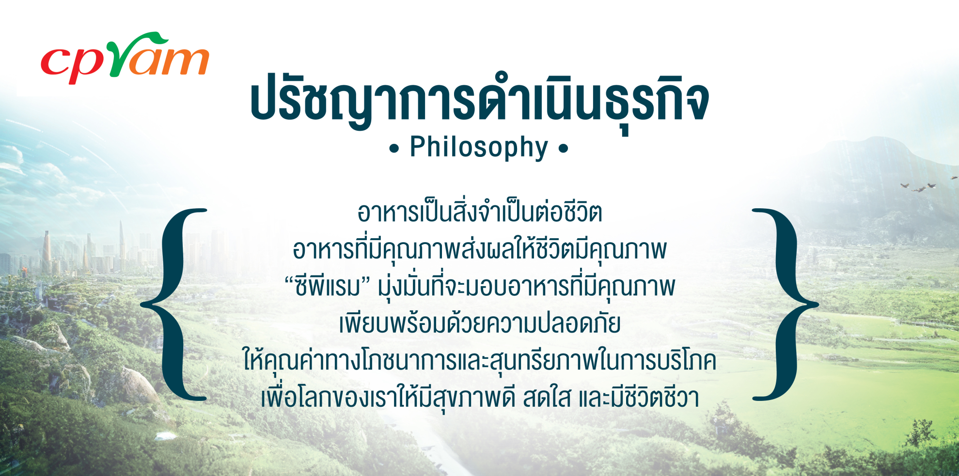 ปรัชญาการดำเนินธุรกิจ ซีพีแรม