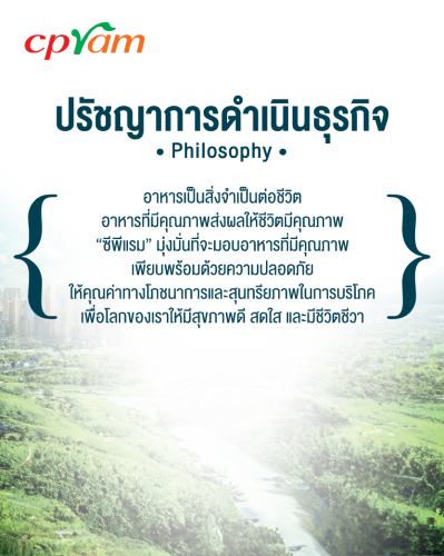 ปรัชญาการดำเนินธุรกิจ ซีพีแรม