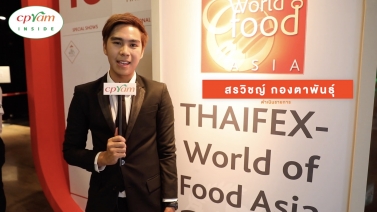 CPRAM INSIDE ตอน "CPRAM ร่วมงาน THAIFEX - World of Food Asia 2019"