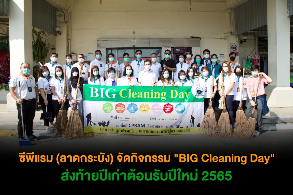 ซีพีแรม (ลาดกระบัง) จัดกิจกรรม “Big Cleaning Day” ส่งท้ายปีเก่าต้อนรับปีใหม่ 2565