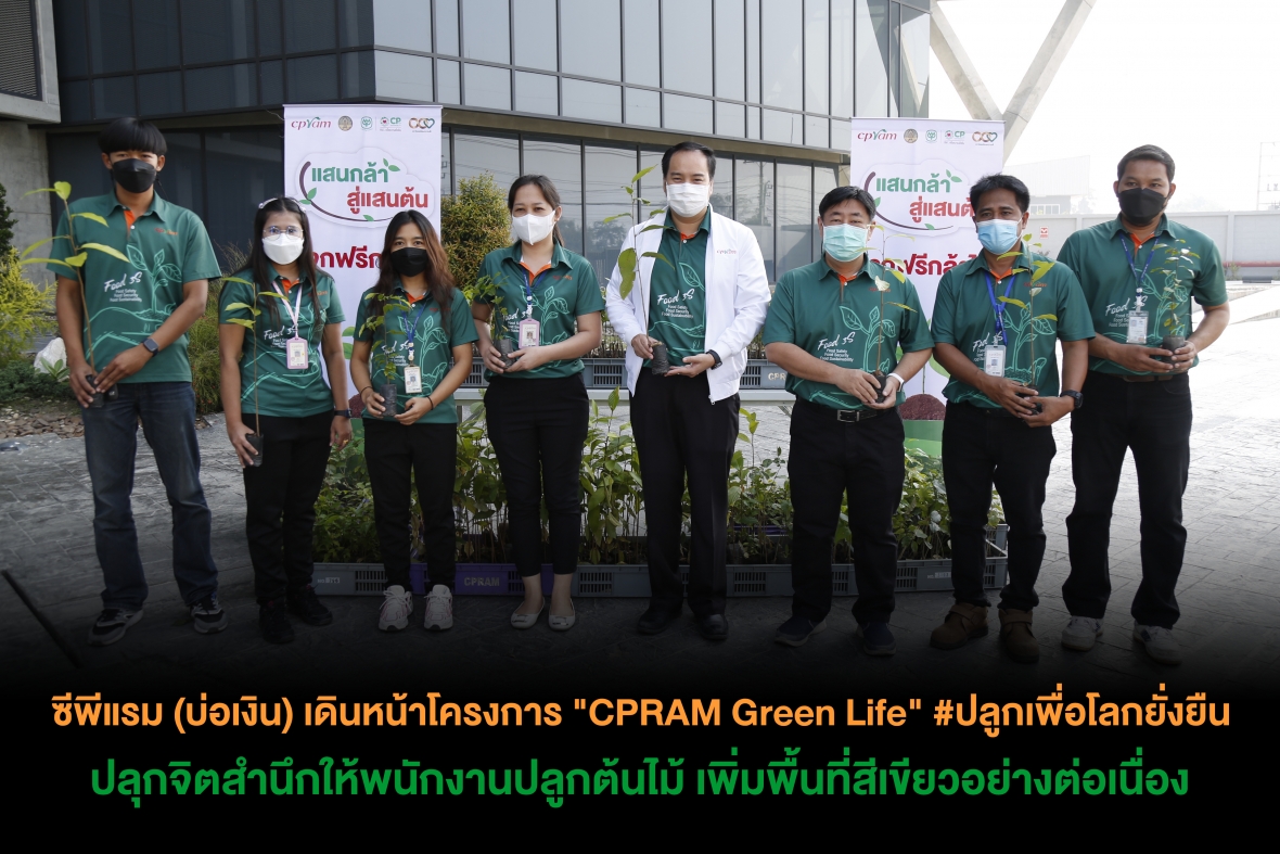 ซีพีแรม (บ่อเงิน) เดินหน้าโครงการ "CPRAM Green Life" #ปลูกเพื่อโลกยั่งยืน ปลุกจิตสำนึกให้พนักงานปลูกต้นไม้ เพิ่มพื้นที่สีเขียวอย่างต่อเนื่อง
