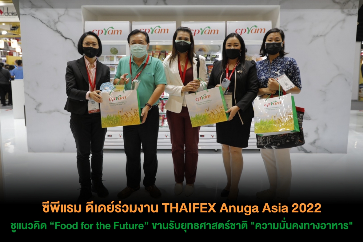 ซีพีแรม ดีเดย์ร่วมงาน THAIFEX Anuga Asia 2022 ชูแนวคิด “Food for the Future” ขานรับยุทธศาสตร์ชาติ "ความมั่นคงทางอาหาร"